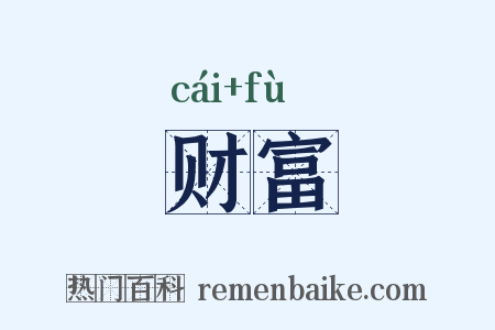 财富是什么意思的图片
